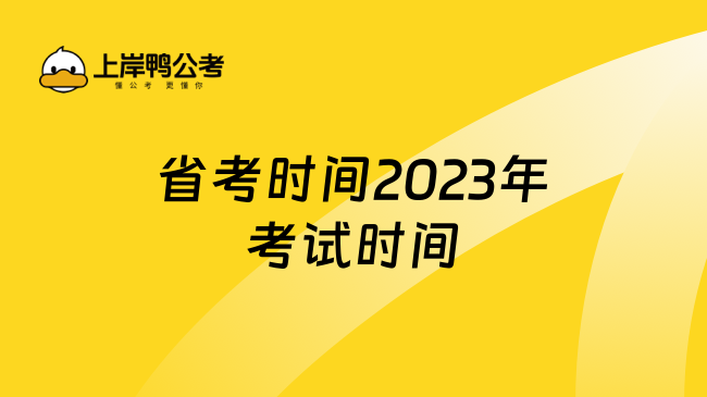 省考时间2023年考试时间