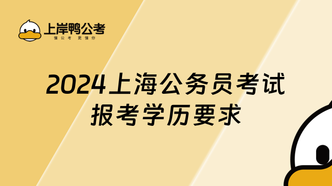 2024上海公务员考试报考学历要求