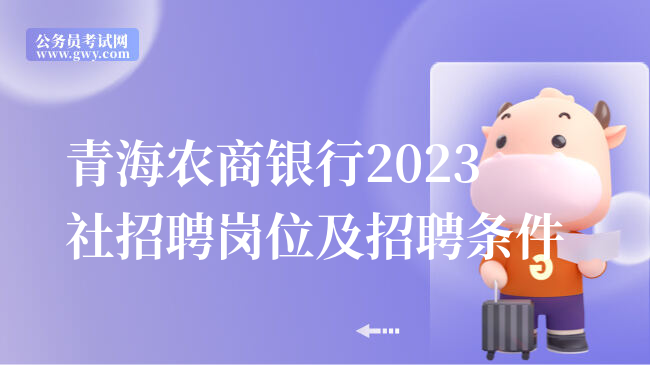 青海农商银行2023社招聘岗位及招聘条件