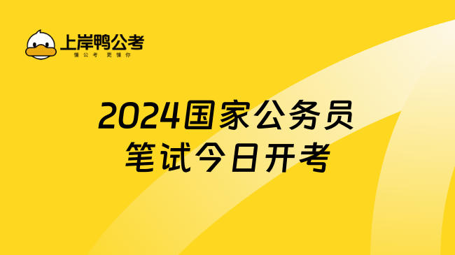 2024国家公务员笔试今日开考