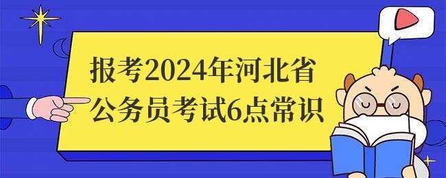 报考2024年河北省公务员考试6点常识