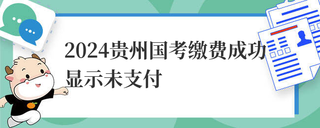 2024贵州国考缴费成功显示未支付