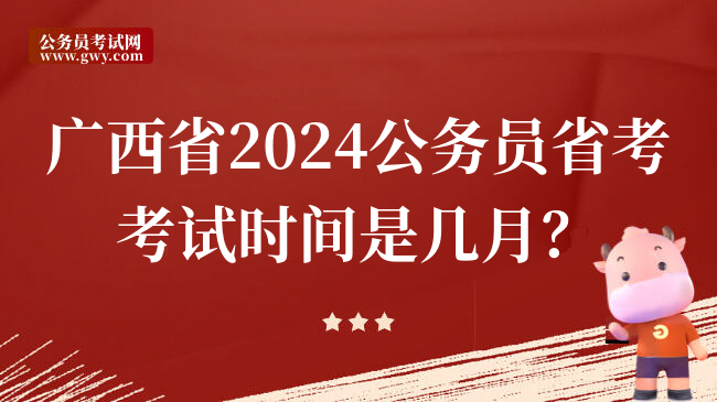 广西省2024公务员省考考试时间是几月？