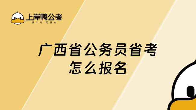 广西省公务员省考怎么报名