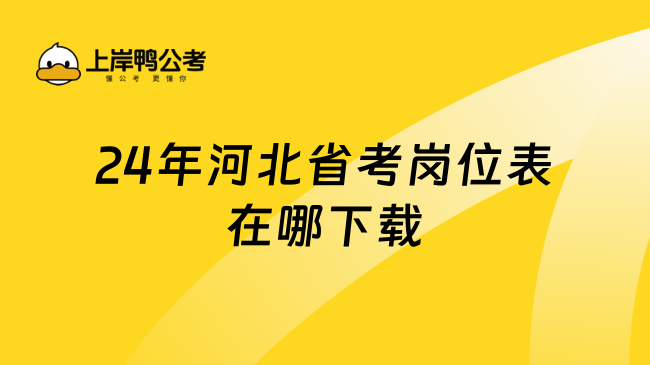 24年河北省考岗位表在哪下载