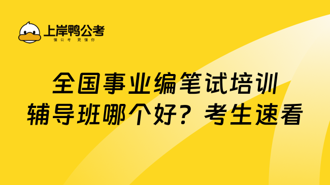 全国事业编笔试培训辅导班哪个好？考生速看