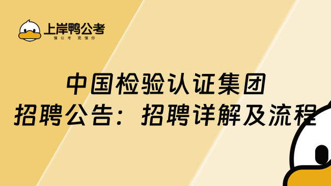 中国检验认证集团招聘公告：招聘详解及流程