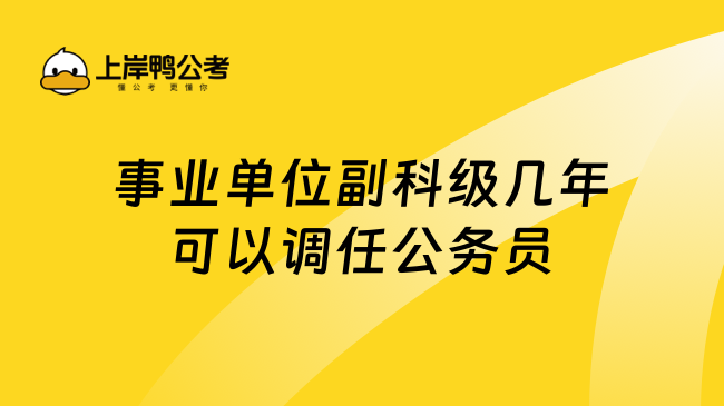 事业单位副科级几年可以调任公务员