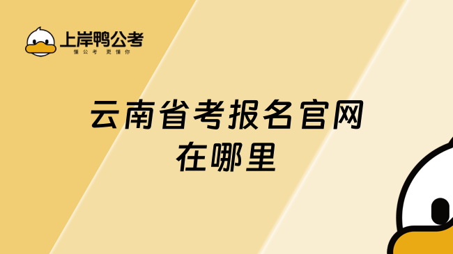 云南省考报名官网在哪里