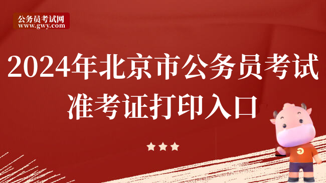 2024年北京市公务员考试准考证打印入口