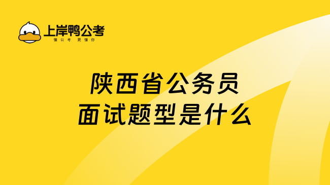 陕西省公务员面试题型是什么