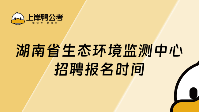 湖南省生态环境监测中心招聘报名时间