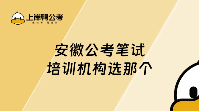 安徽公考笔试培训机构选那个