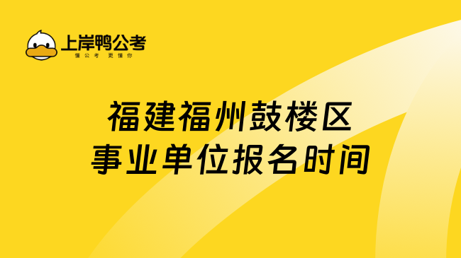 福建福州鼓楼区事业单位报名时间