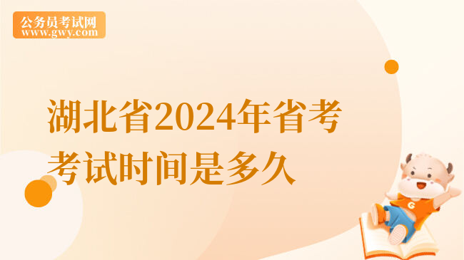 湖北省2024年省考考试时间是多久