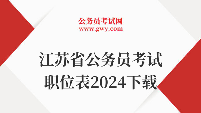 江苏省公务员考试职位表2024下载
