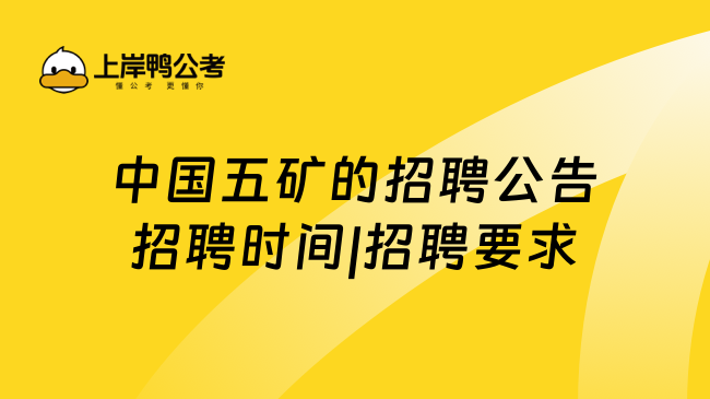 中国五矿的招聘公告招聘时间|招聘要求