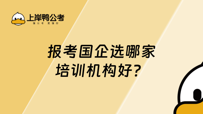 报考国企选哪家培训机构好？