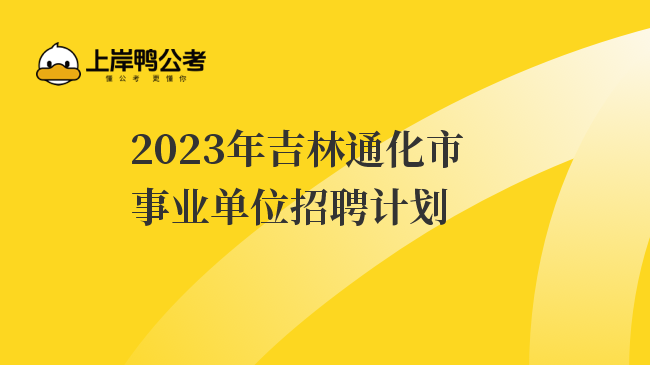 2023年吉林通化市事业单位招聘计划