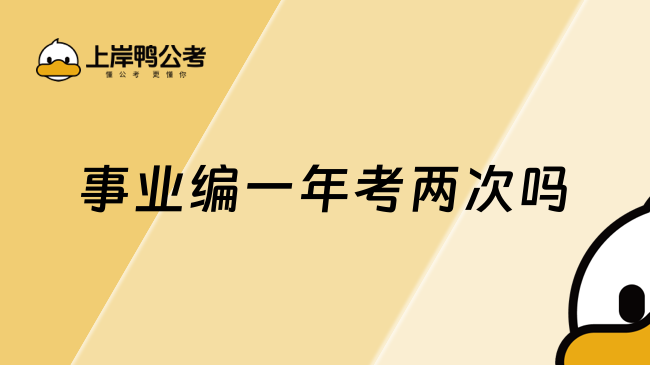 事业编一年考两次吗