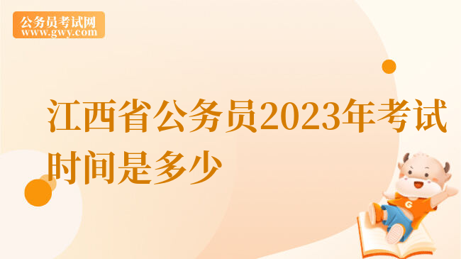 江西省公务员2023年考试时间是多少
