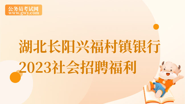 湖北长阳兴福村镇银行2023社会招聘福利