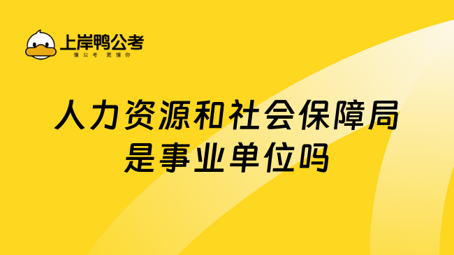 人力资源和社会保障局是事业单位吗