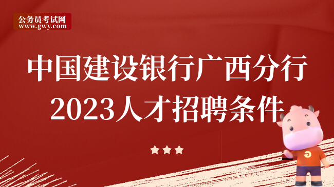 中国建设银行广西分行2023人才招聘条件