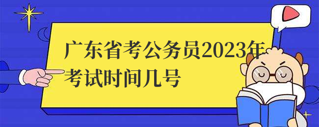 广东省考公务员2023年考试时间几号