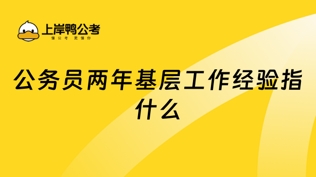 公务员两年基层工作经验指什么