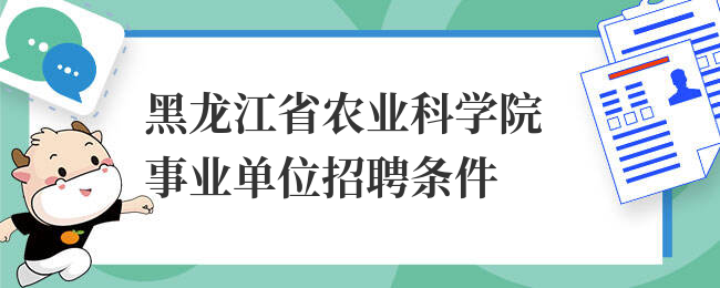 黑龙江省农业科学院事业单位招聘条件