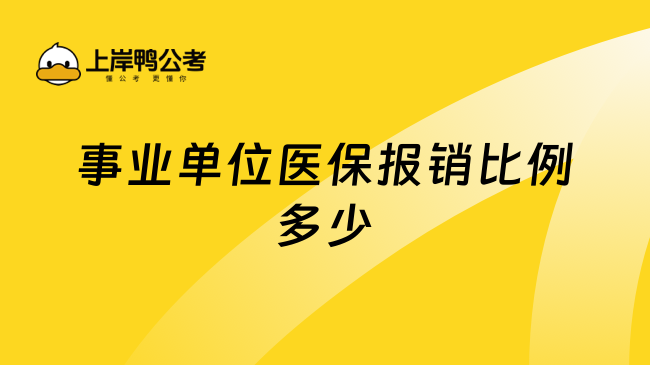 事业单位医保报销比例多少