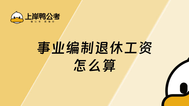 事业编制退休工资怎么算