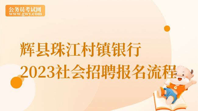 辉县珠江村镇银行2023社会招聘报名流程
