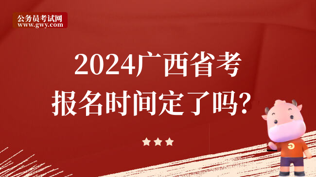 2024广西省考报名时间定了吗？