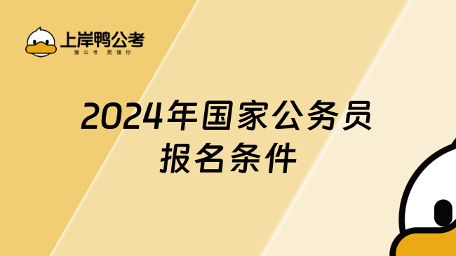 2024年国家公务员报名条件