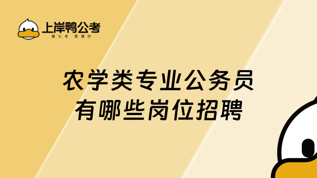 农学类专业公务员有哪些岗位招聘