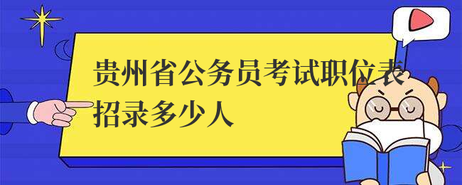 贵州省公务员考试职位表招录多少人