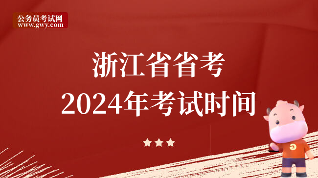 浙江省省考2024年考试时间