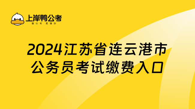 2024江苏省连云港市公务员考试缴费入口