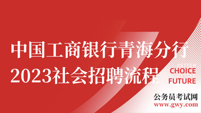 中国工商银行青海分行2023社会招聘流程