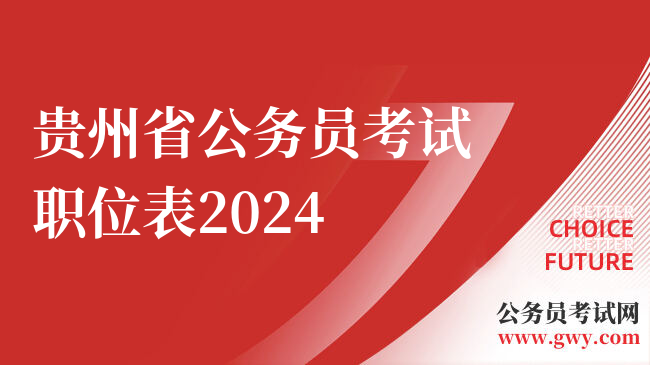 贵州省公务员考试职位表2024