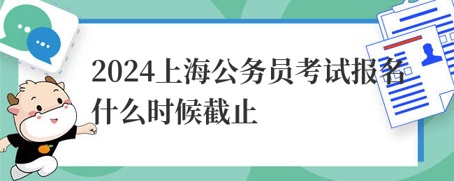2024上海公务员考试报名什么时候截止