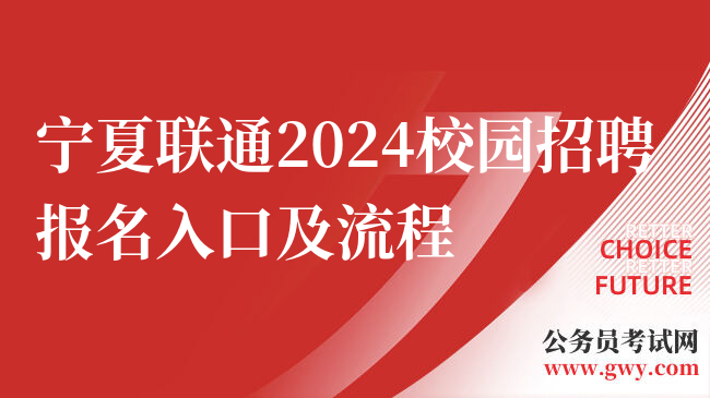 中国联通招聘官网|宁夏联通2024校园招聘报名入口及流程