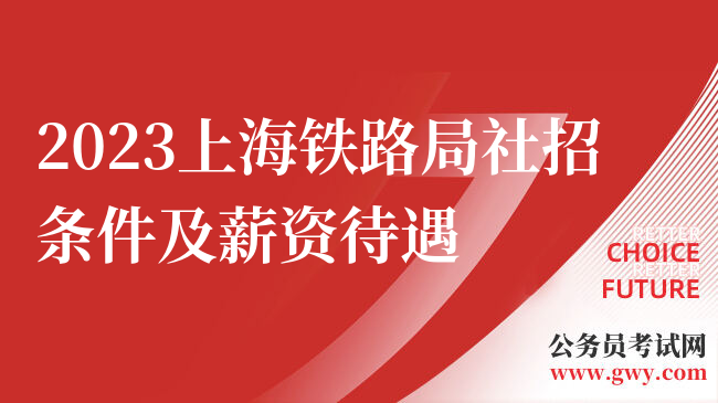 2023上海铁路局社招条件及薪资待遇