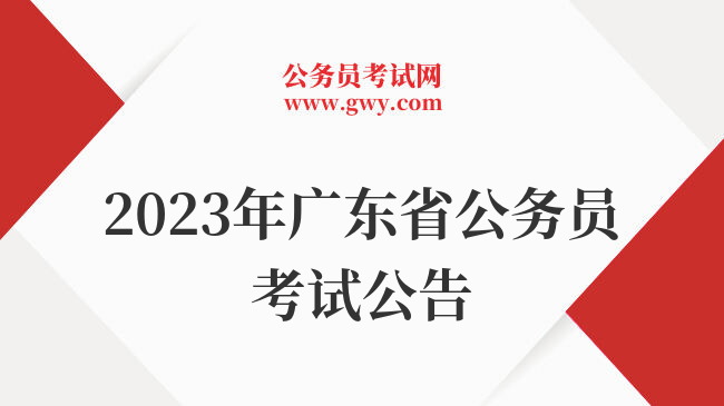 2023年广东省公务员考试公告