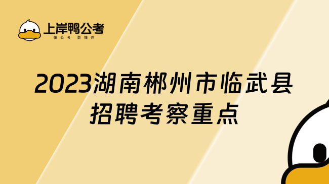 2023湖南郴州市临武县招聘考察重点