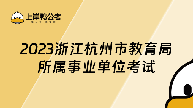 2023浙江杭州市教育局所属事业单位考试