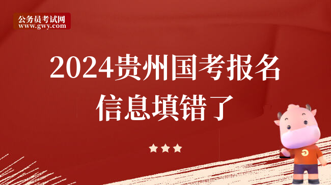 2024贵州国考报名信息填错了