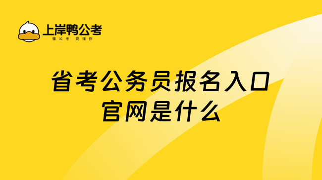 省考公务员报名入口官网是什么